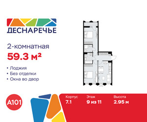 Планировка двухкомнатной(квартира) площадью 59.3 квадратных метров в ЖК “ЖК Деснаречье”
