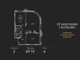 Планировка двухкомнатной(квартира) площадью 69.1 квадратных метров в “ЖК Резиденции Сколково”