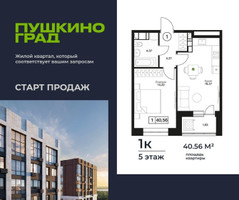 Планировка однокомнатной(квартира) площадью 40.56 квадратных метров в “ЖК Пушкино Град”