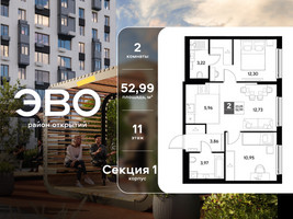 Планировка двухкомнатной(квартира) площадью 52.99 квадратных метров в “ЖК ЭВО”