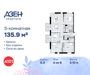 Планировка 4+ комнатной(квартира) площадью 135.9 квадратных метров в ЖК “ЖК Дзен-кварталы”