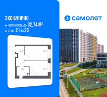 Планировка однокомнатной(квартира) площадью 32.74 квадратных метров в “ЖК ЭкоБунино (Южное Бунино)”