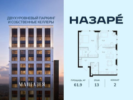 Планировка двухкомнатной(квартира) площадью 61.9 квадратных метров в “ЖК НАЗАРÉ (Мангазея в Богородском)”