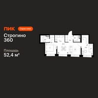 Планировка двухкомнатной(квартира) площадью 52.4 квадратных метров в “ЖК Строгино 360”