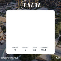 Планировка двухкомнатной(квартира) площадью 67.3 квадратных метров в “ЖК Слава”