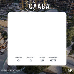 Планировка двухкомнатной(квартира) площадью 67.3 квадратных метров в ЖК “ЖК Слава”