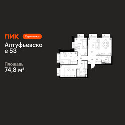 Планировка трехкомнатной(квартира) площадью 74.8 квадратных метров в ЖК “ЖК Алтуфьевское 53”