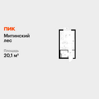 Планировка студии(квартира) площадью 20.1 квадратных метров в “ЖК Митинский лес”