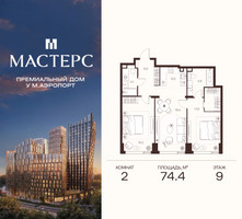 Планировка двухкомнатной(апартаменты) площадью 74.4 квадратных метров в “ЖК Мастерс”