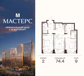 Планировка двухкомнатной(апартаменты) площадью 74.4 квадратных метров в ЖК “ЖК Мастерс”