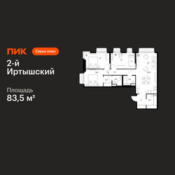 Планировка трехкомнатной(квартира) площадью 83.5 квадратных метров в ЖК “ЖК 2-й Иртышский”