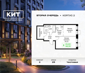 Планировка двухкомнатной(квартира) площадью 48.35 квадратных метров в ЖК “ЖК КИТ 2”