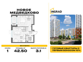 Планировка однокомнатной(квартира) площадью 42.5 квадратных метров в “Жилой квартал Новое Медведково”
