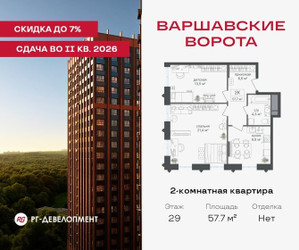 Планировка двухкомнатной(квартира) площадью 57.7 квадратных метров в ЖК “ЖК Варшавские ворота”