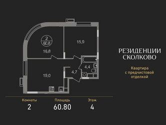 Планировка двухкомнатной(квартира) площадью 60.8 квадратных метров в ЖК “ЖК Резиденции Сколково”