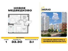 Планировка однокомнатной(квартира) площадью 33.3 квадратных метров в “Жилой квартал Новое Медведково”