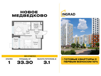 Планировка однокомнатной(квартира) площадью 33.3 квадратных метров в ЖК “Жилой квартал Новое Медведково”