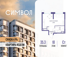 Планировка студии(квартира) площадью 35.3 квадратных метров в “ЖК Символ”