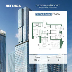 Планировка трехкомнатной(квартира) площадью 88 квадратных метров в ЖК “ЖК Северный порт. Береговые кварталы”