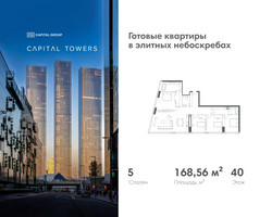 Планировка 4+ комнатной(квартира) площадью 168.56 квадратных метров в “ЖК Капитал Тауэрс (Capital Towers)”