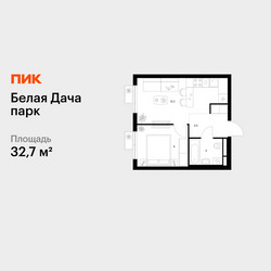 Планировка однокомнатной(квартира) площадью 32.7 квадратных метров в ЖК “ЖК Белая Дача парк”