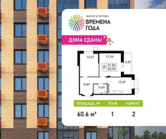 Планировка двухкомнатной(квартира) площадью 60.6 квадратных метров в “ЖК Времена года”