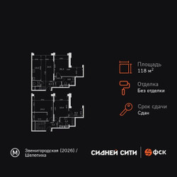 Планировка 4+ комнатной(квартира) площадью 118.2 квадратных метров в ЖК “ЖК Сидней Сити”