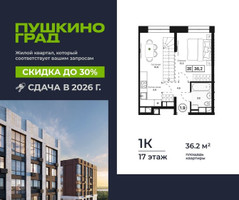 Планировка однокомнатной(квартира) площадью 36.2 квадратных метров в “ЖК Пушкино Град”
