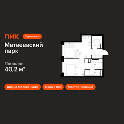 Планировка однокомнатной(квартира) площадью 40.2 квадратных метров в ЖК “ЖК Матвеевский парк”