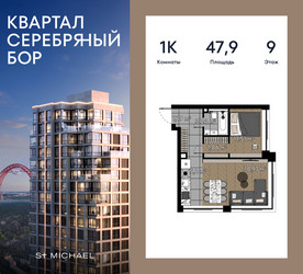 Планировка однокомнатной(квартира) площадью 47.9 квадратных метров в ЖК “ЖК Квартал Серебряный бор”