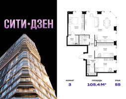 Планировка трехкомнатной(квартира) площадью 105.4 квадратных метров в “Мультиквартал СИТИДЗЕН”