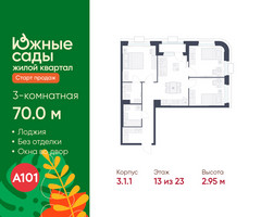 Планировка трехкомнатной(квартира) площадью 70 квадратных метров в “ЖК Южные сады”