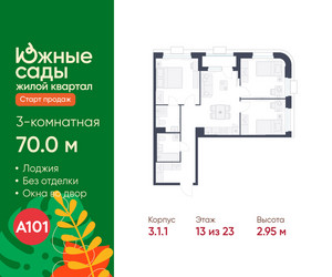 Планировка трехкомнатной(квартира) площадью 70 квадратных метров в ЖК “ЖК Южные сады”