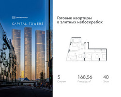 Планировка 4+ комнатной(квартира) площадью 168.56 квадратных метров в “ЖК Капитал Тауэрс (Capital Towers)”