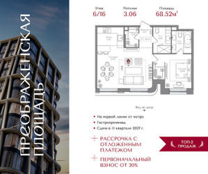 Планировка однокомнатной(квартира) площадью 68.52 квадратных метров в ЖК “ЖК Преображенская Площадь”