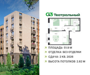 Планировка двухкомнатной(квартира) площадью 51.9 квадратных метров в ЖК “ЖК G3 Театральный”