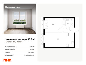 Планировка однокомнатной(квартира) площадью 36.3 квадратных метров в ЖК “ЖК Ильинские луга”