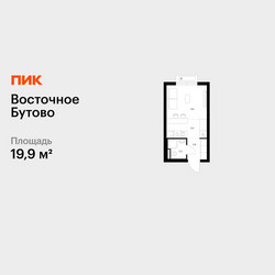 Планировка студии(квартира) площадью 19.9 квадратных метров в ЖК “ЖК Восточное Бутово”