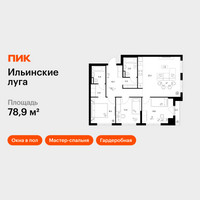 Планировка трехкомнатной(квартира) площадью 78.9 квадратных метров в “ЖК Ильинские луга”
