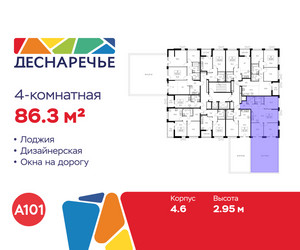 Планировка 4+ комнатной(квартира) площадью 85.8 квадратных метров в ЖК “ЖК Деснаречье”