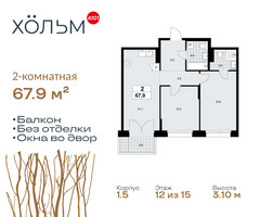 Планировка двухкомнатной(квартира) площадью 67.9 квадратных метров в “ЖК Хольм”