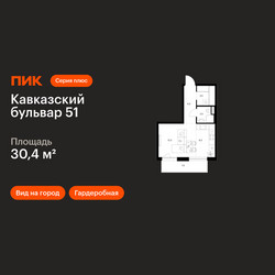Планировка студии(квартира) площадью 30.4 квадратных метров в ЖК “ЖК Кавказский бульвар 51”