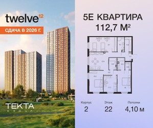 Планировка 4+ комнатной(квартира) площадью 112.7 квадратных метров в ЖК “ЖК Твелв”