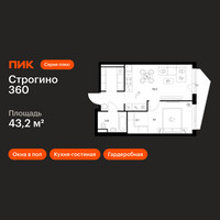 Планировка однокомнатной(квартира) площадью 43.2 квадратных метров в “ЖК Строгино 360”