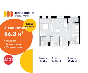 Планировка двухкомнатной(квартира) площадью 56.3 квадратных метров в ЖК “ЖК Прокшино”