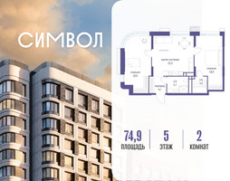 Планировка двухкомнатной(квартира) площадью 74.9 квадратных метров в “ЖК Символ”