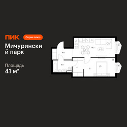 Планировка однокомнатной(квартира) площадью 41 квадратных метров в ЖК “ЖК Мичуринский Парк”