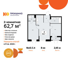 Планировка двухкомнатной(квартира) площадью 62.7 квадратных метров в “ЖК Прокшино”
