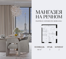 Планировка двухкомнатной(квартира) площадью 66 квадратных метров в “ЖК Мангазея на Речном”