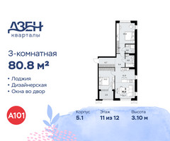 Планировка трехкомнатной(квартира) площадью 80.8 квадратных метров в “ЖК Дзен-кварталы”
